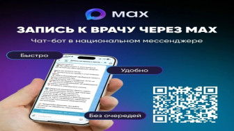 Запись к врачу через MAX